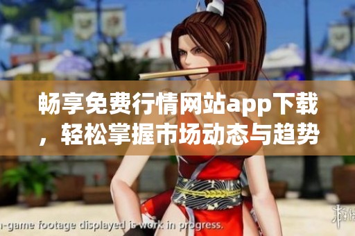 畅享免费行情网站app下载，轻松掌握市场动态与趋势
