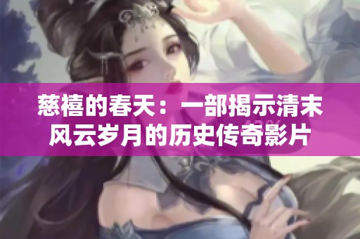 慈禧的春天：一部揭示清末风云岁月的历史传奇影片