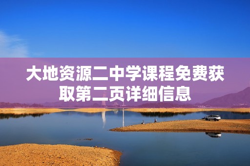 大地资源二中学课程免费获取第二页详细信息