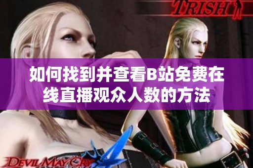 如何找到并查看B站免费在线直播观众人数的方法