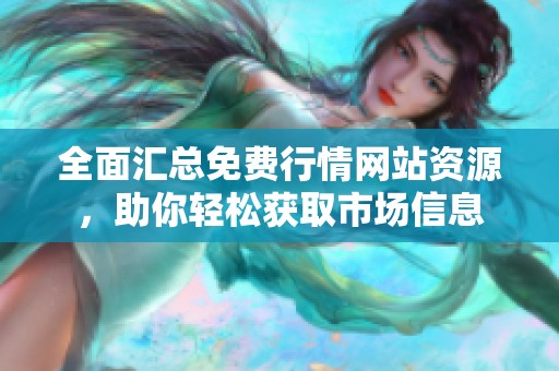 全面汇总免费行情网站资源，助你轻松获取市场信息