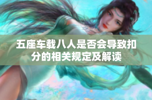 五座车载八人是否会导致扣分的相关规定及解读