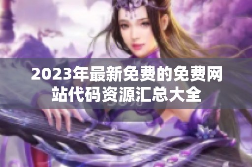 2023年最新免费的免费网站代码资源汇总大全