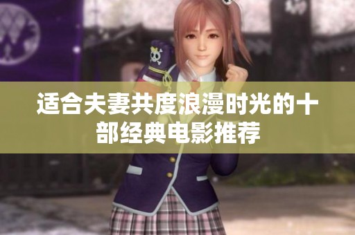 适合夫妻共度浪漫时光的十部经典电影推荐