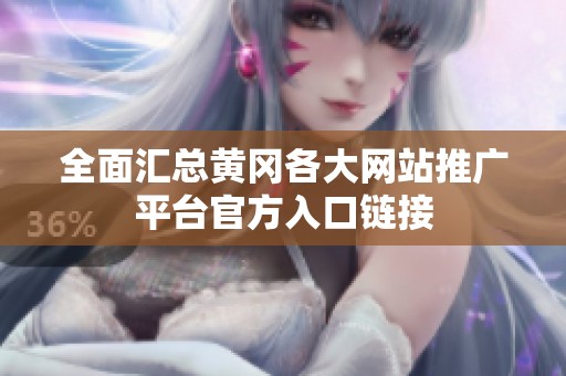 全面汇总黄冈各大网站推广平台官方入口链接