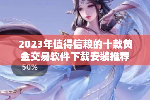 2023年值得信赖的十款黄金交易软件下载安装推荐