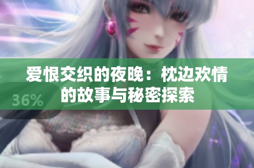 爱恨交织的夜晚：枕边欢情的故事与秘密探索