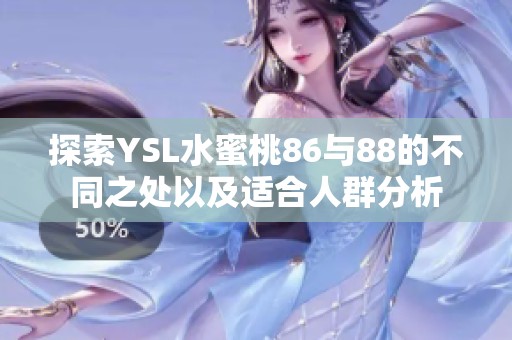 探索YSL水蜜桃86与88的不同之处以及适合人群分析