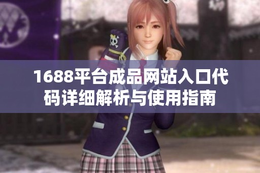 1688平台成品网站入口代码详细解析与使用指南
