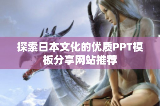 探索日本文化的优质PPT模板分享网站推荐
