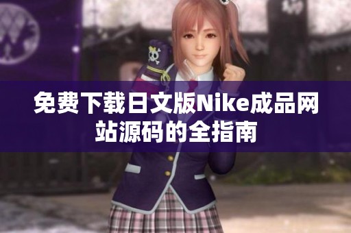 免费下载日文版Nike成品网站源码的全指南