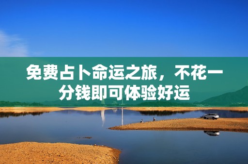 免费占卜命运之旅，不花一分钱即可体验好运