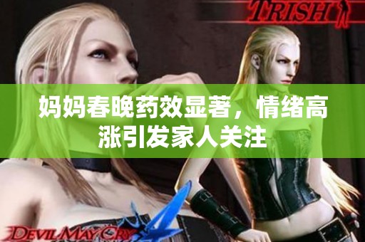 妈妈春晚药效显著，情绪高涨引发家人关注