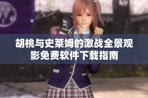 胡桃与史莱姆的激战全景观影免费软件下载指南