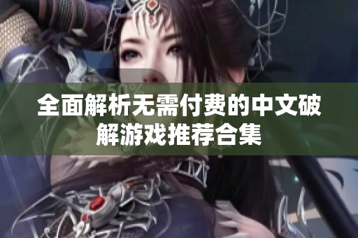 全面解析无需付费的中文破解游戏推荐合集