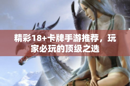 精彩18+卡牌手游推荐，玩家必玩的顶级之选