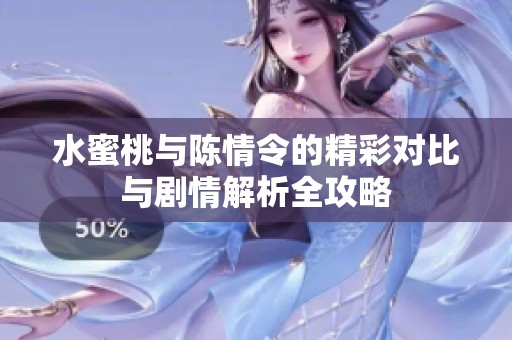 水蜜桃与陈情令的精彩对比与剧情解析全攻略