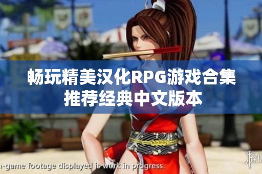 畅玩精美汉化RPG游戏合集 推荐经典中文版本