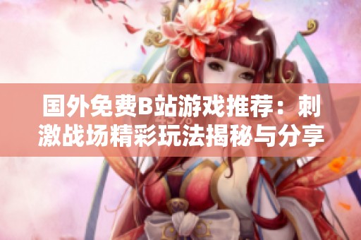 国外免费B站游戏推荐：刺激战场精彩玩法揭秘与分享