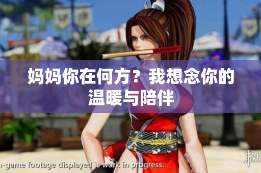妈妈你在何方？我想念你的温暖与陪伴