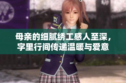 母亲的细腻绣工感人至深，字里行间传递温暖与爱意