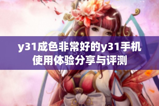 y31成色非常好的y31手机使用体验分享与评测