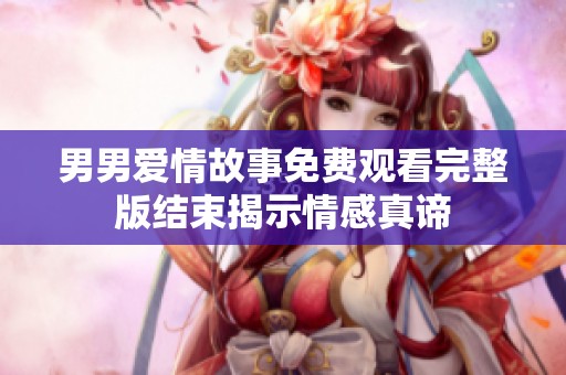 男男爱情故事免费观看完整版结束揭示情感真谛