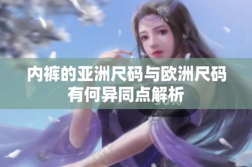 内裤的亚洲尺码与欧洲尺码有何异同点解析