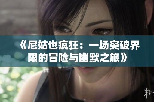《尼姑也疯狂：一场突破界限的冒险与幽默之旅》