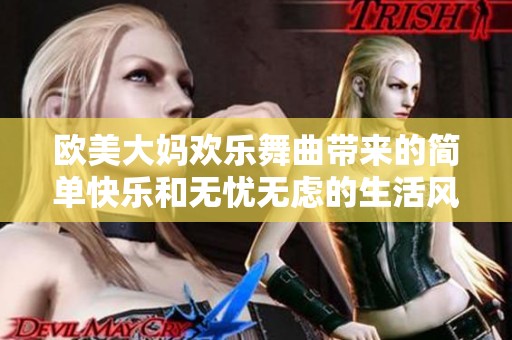 欧美大妈欢乐舞曲带来的简单快乐和无忧无虑的生活风采