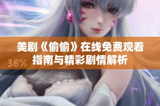美剧《偷偷》在线免费观看指南与精彩剧情解析