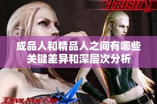 成品人和精品人之间有哪些关键差异和深层次分析