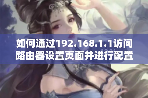 如何通过192.168.1.1访问路由器设置页面并进行配置