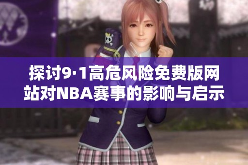 探讨9·1高危风险免费版网站对NBA赛事的影响与启示