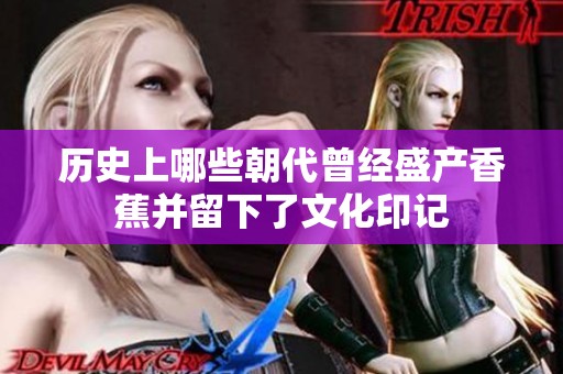 历史上哪些朝代曾经盛产香蕉并留下了文化印记
