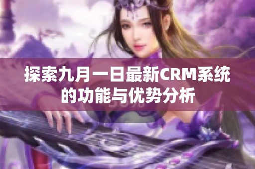 探索九月一日最新CRM系统的功能与优势分析