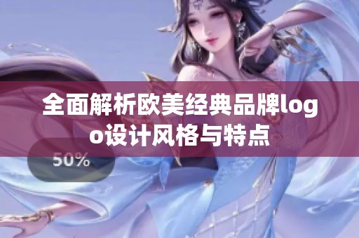 全面解析欧美经典品牌logo设计风格与特点