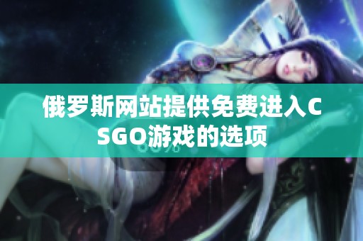 俄罗斯网站提供免费进入CSGO游戏的选项