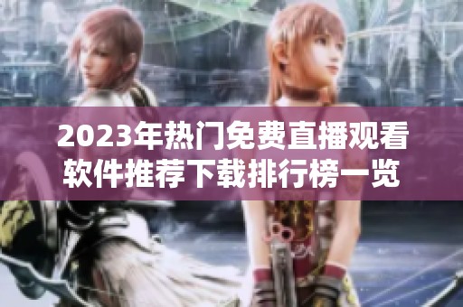 2023年热门免费直播观看软件推荐下载排行榜一览