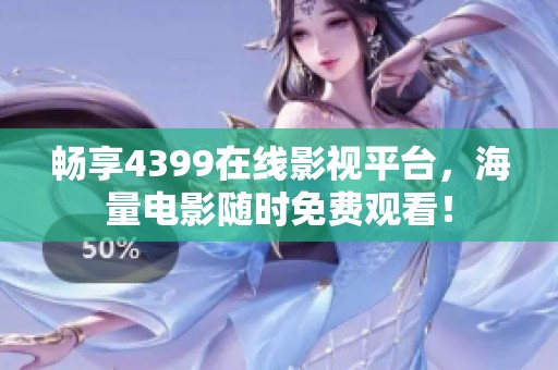 畅享4399在线影视平台，海量电影随时免费观看！