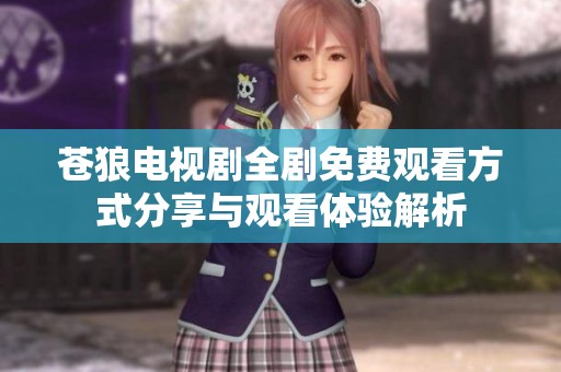 苍狼电视剧全剧免费观看方式分享与观看体验解析