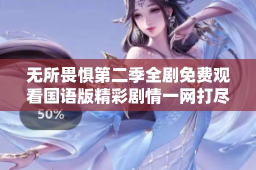 无所畏惧第二季全剧免费观看国语版精彩剧情一网打尽