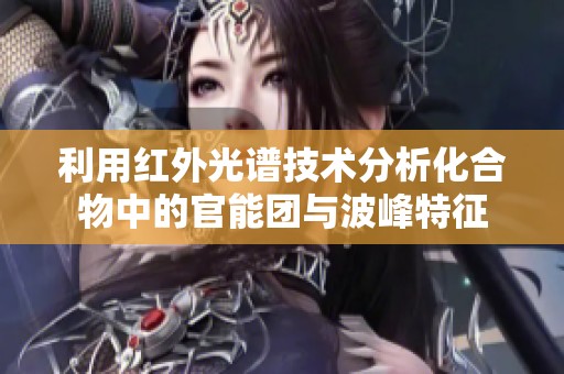 利用红外光谱技术分析化合物中的官能团与波峰特征