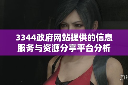 3344政府网站提供的信息服务与资源分享平台分析