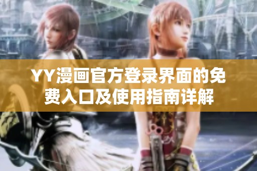 YY漫画官方登录界面的免费入口及使用指南详解