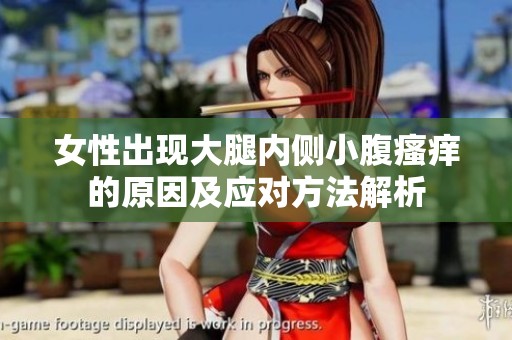女性出现大腿内侧小腹瘙痒的原因及应对方法解析