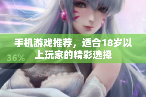手机游戏推荐，适合18岁以上玩家的精彩选择