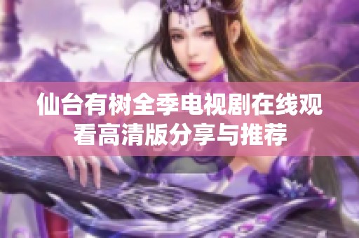 仙台有树全季电视剧在线观看高清版分享与推荐