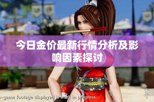 今日金价最新行情分析及影响因素探讨