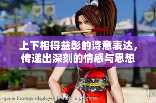 上下相得益彰的诗意表达，传递出深刻的情感与思想